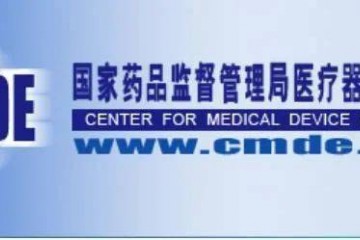 最新！器審中心發布6項醫械技術答疑